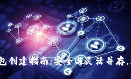 火币钱包冷钱包创建指南：安全与灵活并存，您准备好了吗？