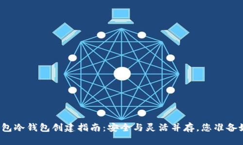 火币钱包冷钱包创建指南：安全与灵活并存，您准备好了吗？
