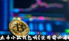 你真的了解以太币小狐钱包吗？使用前必看这些
