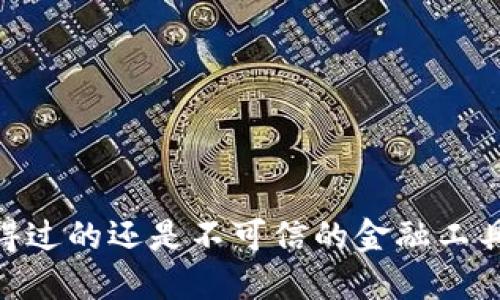 小狐钱包：你信得过的还是不可信的金融工具？揭开神秘面纱