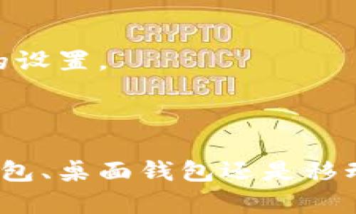 u币钱包/u通常是指一种数字钱包，专门用来存储、管理和交易加密货币。在许多情况下，u币钱包是指与某种特定的数字货币（如U币）相关的电子钱包，用户可以通过该钱包进行交易、接收和发送相应的加密货币。

### 什么是U币钱包

U币钱包是一种数字货币钱包，旨在使用户能够安全地存储、接收和发送U币（或其他相关加密货币）。通常，u币钱包有多种类型，包括在线钱包、桌面钱包和移动钱包等。每种类型都有其独特的功能和用途。

### U币钱包的类型

1. 在线钱包
在线钱包是一种基于云的服务，用户只需在网络浏览器中登录即可访问自己的钱包。这种类型的方便性很大，但同时也伴随了一定的安全风险，因为用户的私钥保存在第三方服务器上。

2. 桌面钱包
桌面钱包需要下载到个人电脑上，并通过本地软件管理。这种钱包通常被认为安全性相对较高，因为它的私钥存储在用户的设备上，而不是在线服务器上。然而，用户需要确保自己的电脑安全，以防病毒或恶意软件。

3. 移动钱包
移动钱包是一个应用程序，可以在智能手机上使用，方便用户随时随地进行交易。这种钱包很受欢迎，尤其是在日常小额交易中，但同样需要重视安全性，确保设备不会被盗或失去。

### U币钱包的功能

1. 存储和管理
U币钱包的主要功能是存储与U币相关的私钥，允许用户安全地保存他们的资产。此外，用户可以查看他们的余额和交易历史，方便管理个人财务。

2. 发送和接收
用户可以通过U币钱包轻松发送和接收U币，交易过程通常是迅速的。在进行交易时，用户只需输入接收者的地址以及交易金额，几乎没有中介的参与。

3. 交易更改和设置
一些钱包还允许用户更改交易费用，根据网络的繁忙程度选择不同的速度，或者设置某些安全措施，如双重认证或多重签名。这些功能使用户能够灵活管理自己的资产。

### U币钱包的安全性

在讨论U币钱包时，安全性可能是用户最关心的话题。许多用户对数字资产的安全性有着深深的忧虑，因为加密货币的数字特性使得资产易于受到网络攻击。

1. 私钥的保护
安全性主要依赖于私钥的保护，私钥是控制您钱包中资产的唯一凭证。如果您的私钥泄露，您的资金可能会被盗。因此，务必妥善保管私钥，避免将其保存在不安全的地方，甚至避免在云端存储。

2. 选择可靠的钱包提供商
对于在线或移动钱包，选择一个信誉良好的服务提供商至关重要。用户应查看提供商的安全措施、加密技术以及用户反馈，以确保钱包的可靠性。

3. 定期备份
定期备份钱包文件是防止数据丢失的良好实践。在您的设备丢失或故障时，您可以凭借备份完成恢复，为自己的资产提高安全性。

### 如何选择合适的U币钱包

选择合适的U币钱包应该考虑个人需求。每个人的交易习惯、技术背景和安全需求都有所不同，因此没有“一刀切”的解决方案。

1. 使用频率
如果您是一个频繁交易的用户，移动钱包可能更适合，因为它提供了随时随地的便利性。然而，如若您主要用于长期投资，桌面钱包可能是更加安全的选择。

2. 安全需求
对安全性的需求越高，用户越应考虑使用硬件钱包，这是将私钥存储在物理设备中，构建了一个安全层，避免了网络攻击的风险。

3. 技术熟悉度
对于技术不那么熟悉的用户，选择一个易于操作的在线钱包可能更适合。相反，对于数字货币技术有一定理解的用户，桌面钱包或硬件钱包可能会更有利于其进行更高级的设置。

### 结束语

总之，U币钱包为用户提供了一个简便的方式来管理他们的数字资产，通过对钱包的了解和对安全性的重视，用户可以更好地享受加密货币带来的便利。无论是选择在线钱包、桌面钱包还是移动钱包，最重要的是要充分了解自己需求，以确保能选择到最适合自己的钱包。随着加密货币市场的不断发展，保持信息灵通，以便于适应这一动态的环境，也是相当重要的。