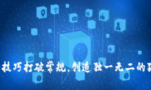 如何用编织技巧打破常规，创造独一无二的狐狸零钱包！