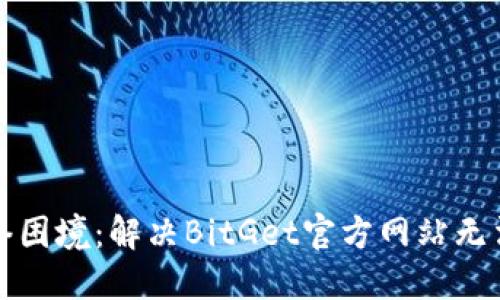 如何突破网络困境：解决BitGet官方网站无法打开的问题