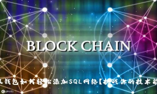 小狐钱包如何轻松添加SQL网络？挑战你的技术能力！