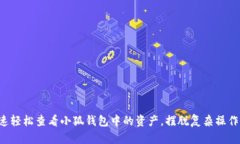 如何快速轻松查看小狐钱包中的资产，摆脱复杂