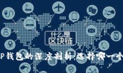 小狐钱包与TP钱包的深度剖析：选择哪一个才更适