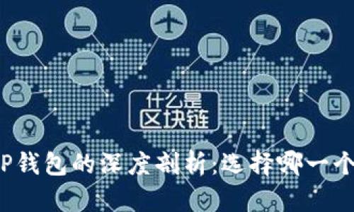 小狐钱包与TP钱包的深度剖析：选择哪一个才更适合你？