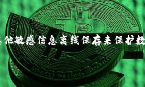 冷钱包在英文中称为 
