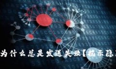 你的小狐钱包为什么总是发送失败？揭示隐藏问