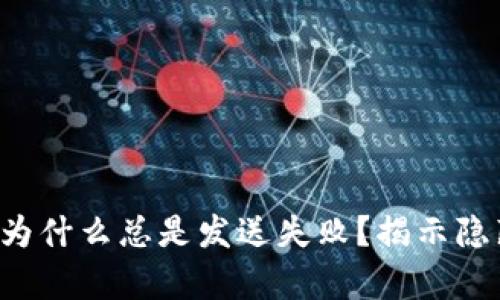 你的小狐钱包为什么总是发送失败？揭示隐藏问题的真相！