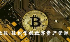 小狐钱包教程：轻松掌握数字资产管理，告别繁
