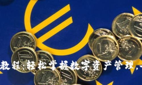 小狐钱包教程：轻松掌握数字资产管理，告别繁琐！