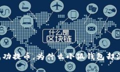 中本聪成功提币，为什么小狐钱包却没有反应？