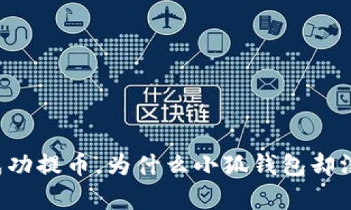 中本聪成功提币，为什么小狐钱包却没有反应？