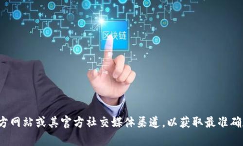 很抱歉，我无法提供最新的客服电话信息。建议你访问比特派钱包的官方网站或其官方社交媒体渠道，以获取最准确和最新的客服联系方式。如果你有其他相关问题或需要帮助，请告诉我！