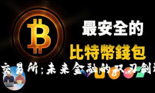 香港虚拟资产交易所：未来金融的双刃剑还是西风残照？