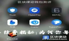 MetaMask小狐钱包手续费揭秘：为何你每次交易都要