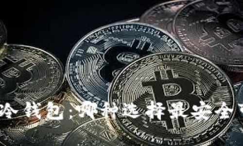 选择冷钱包：哪种选择最安全可靠？