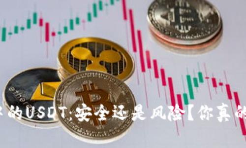 冷钱包中的USDT：安全还是风险？你真的了解吗？