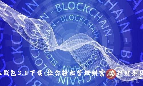 小狐钱包3.8下载：让你轻松管理财富，忘掉财务困扰！