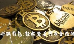 掌握小狐钱包：轻松查看代币合约的秘笈