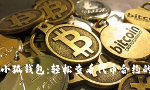 掌握小狐钱包：轻松查看代币合约的秘笈