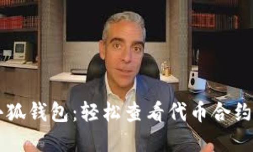 掌握小狐钱包：轻松查看代币合约的秘笈