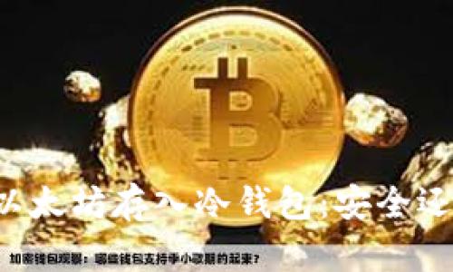 几万个以太坊存入冷钱包：安全还是风险？