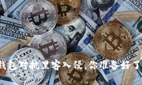 冷钱包对抗黑客入侵，你准备好了吗？