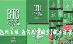 小狐钱包网页版：为何无法同步？解决方案全解