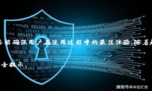   小狐钱包：为什么下载官方版本是您最明智的选择？ / 
 guanjianci 小狐钱包, 官方版本, 安全性 /guanjianci 

引言：数字钱包的挑战与机遇
在这个数字化蓬勃发展的时代，越来越多的人开始使用数字钱包来管理他们的资金。小狐钱包作为一款备受关注的数字钱包，提供了便捷的支付和理财功能。然而，用户在选择下载时往往面临诸多困扰，尤其是关于官方版本与其他版本的选择。

小狐钱包的独特之处
小狐钱包的设计理念是为用户提供一个安全、便捷的数字金融管理工具。与其他钱包相比，其界面友好，操作简便，适合各个年龄段的用户。小狐钱包不仅支持多种支付方式，还包含各类理财产品，满足用户的多元化需求。

下载官方版本的必要性
随着数字产品的普及，网络安全问题日益突出。很多用户在应用市场上下载应用时，难免会遇到一些非官方版本。这些版本可能存在安全隐患，比如数据泄露、个人信息被盗等问题。因此，下载小狐钱包的官方版本不仅是为了获取最新功能，更重要的是保障用户的个人信息安全。

非官方版本的潜在风险
非官方版本的应用程序常常会通过不安全的渠道发布，这会使用户面临许多风险。首先，这些版本可能被恶意软件植入，从而盗取用户的个人信息或资金。其次，非官方版本往往没有经过严格的测试，可能存在各种程序错误，严重时会影响到用户的资金安全和使用体验。

如何识别官方版本
识别小狐钱包的官方版本并不困难。用户应关注以下几点：
ul
    li下载渠道：确保您在官方网站或知名的应用市场下载。/li
    li查看版本更新记录：官方版本会定期进行功能更新与安全补丁。/li
    li用户评价：官方版本通常会有良好的用户评价，可作为参考。/li
/ul

官方版本的优势
下载小狐钱包的官方版本，用户将享受到多重好处：
ul
    li安全保障：官方版本经过严格审查，提供更高的安全性，保护用户信息。/li
    li功能丰富：用户可获得最新的功能和更新，提升使用体验。/li
    li技术支持：遇到问题时，用户可以获得官方的及时支持和帮助。/li
/ul

小狐钱包的功能解析
小狐钱包集成了多种功能，帮助用户更好地管理他们的资金。以下是一些主要功能：
ul
    listrong快速支付：/strong无论是线上购物还是线下消费，小狐钱包都能为用户提供便捷的支付体验。/li
    listrong资产管理：/strong用户可以轻松查看自己的资产状况，还能投资于各类理财产品，实现资金增值。/li
    listrong交易记录：/strong所有的交易都能被清楚记录，帮助用户清晰掌握自己的消费习惯。/li
/ul

用户体验与反馈
小狐钱包致力于提供优质的用户体验，众多用户对其评价良好。许多用户表示，小狐钱包界面，操作上手非常快；同时，无论是转账、收款还是投资，都能在短时间内完成，极为高效。

如何正确使用小狐钱包
为了确保用户在小狐钱包中的安全使用，以下是一些建议：
ul
    li定期更换登录密码，确保密码独特且难以被猜测。/li
    li开启两步验证，增加账户的安全性。/li
    li定期查看账户交易记录，及时发现异常。/li
/ul

结语：选择小狐钱包的明智之路
在众多数字钱包中，小狐钱包以其安全性、便捷性和丰富的功能脱颖而出。下载官方版本是每位用户都应当做出的明智选择，它不仅能有效保障个人信息安全，还能确保用户在使用过程中的最佳体验。随着越来越多人开始使用手机支付和数字钱包，选择一个值得信赖的平台尤为重要。小狐钱包将是您数字生活中的理想伴侣，助您轻松管理资金，享受生活的每一刻。

进一步了解小狐钱包
如果您想了解更多关于小狐钱包的信息，可以访问官方网站或者查阅用户手册。通过这些渠道，不仅能详细了解钱包的每个功能，还能获得最新的优惠活动和安全提示。

总之，无论您是初次接触数字钱包，还是希望在使用中获得更多的便利，小狐钱包都能满足您的需求。确保选择官方版本，让您的数字生活更加安全、便捷。