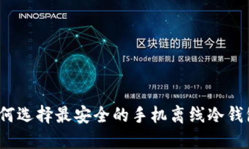如何选择最安全的手机离线冷钱包？