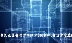 小狐钱包无法解锁你的账户？别担心，解决方案