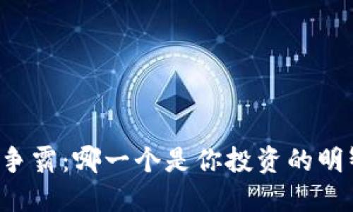 虚拟币争霸：哪一个是你投资的明智选择？