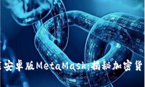 一步一步教你安装安卓版MetaMask：揭秘加密货币钱包的使用技巧