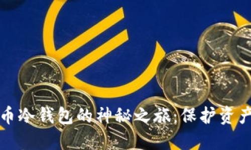 揭秘虚拟货币冷钱包的神秘之旅：保护资产的最高杠杆