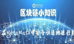 如何在MetaMask中安全快速地进行转账？