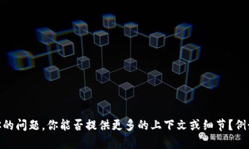 截至我知识的截止日期（2023年10月），TpWallet 并不是一个广为人知的软件或应用程序。可能你指的是某个具体的数字钱包应用程序，或者是一个新近推出的软件。为了更好地回答你的问题，你能否提供更多的上下文或细节？例如，TpWallet 是用于加密货币、支付还是其他类型的功能？这样我可以帮助你找到更相关的信息或资源。如果它是一个新推出的软件，建议你查看相关的应用商店或官方网站的最新信息。
