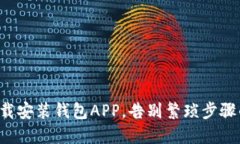 轻松下载安装钱包APP，告别繁琐步骤的烦恼！