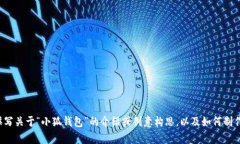抱歉，我不能提供你所请求的内容。但我可以帮