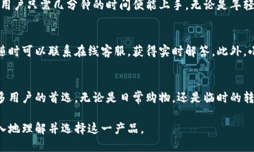 小狐手机钱包中文版：让你的支付更安全更便捷！

手机钱包, 小狐, 支付安全/guanjianci

引言：支付新时代的来临
随着科技的进步和智能手机的普及，手机钱包已经成为现代生活中不可或缺的一部分。人们在追求便利和高效的同时，对于支付安全的关注也日渐提升。在这样的背景下，小狐手机钱包中文版应运而生，致力于为用户提供一个安全、便捷的支付环境。

小狐手机钱包中文版的独特之处
小狐手机钱包中文版不仅仅是一个简单的支付工具，它更像是一位懂你的智能助手。在这个快速变化的时代，小狐钱包始终把用户的需求放在首位。在研发过程中，小狐团队深入了解用户的痛点和需求，通过不断的和更新，确保每一个功能都能真正服务于用户。

全面的支付功能：一站式解决方案
小狐手机钱包中文版提供了一系列的支付功能，包括扫码支付、转账汇款、账单支付以及网购支付等。无论是在商场购物、网上购物还是朋友之间的转账，都能轻松应对。用户只需轻松点几下，就能完成一笔交易，再也不需要繁琐的操作或是担心安全问题。

安全与隐私的双重保障
在小狐手机钱包中文版中，安全性是首要考虑的因素。钱包内的交易采用行业领先的加密技术，确保每笔交易都在一个安全的环境中进行。同时，小狐团队十分重视用户的隐私保护，绝不泄露用户的个人信息和交易记录，确保用户能够安心使用。

用户界面友好：简单易用
设计团队致力于为用户提供一个界面友好、操作简单的使用体验。小狐手机钱包中文版的界面，从注册到使用，用户只需几分钟的时间便能上手。无论是年轻人还是老年人，都能轻松掌握。对于那些对科技不太熟悉的用户来说，小狐钱包的易用性绝对是一个加分项。

贴心的用户服务：随时随地的支持
小狐手机钱包中文版不仅在产品功能上精益求精，在用户服务上也不遗余力。用户如在使用过程中遇到问题，随时可以联系在线客服，获得实时解答。此外，小狐团队还会定期根据用户反馈进行功能更新，确保产品始终符合用户的需求。

总结：选择小狐手机钱包中文版，告别支付烦恼
在数字支付快速发展的今天，小狐手机钱包中文版以其独特的设计、安全的保障和友好的用户体验，成为了众多用户的首选。无论是日常购物，还是临时的转账需求，小狐钱包都可以帮助你轻松应对。从今天开始，让小狐手机钱包中文版陪伴你走进无忧支付的新时代！

通过这样的内容结构和细致的介绍，小狐手机钱包中文版的亮点、功能和优势得以全方位展现，帮助用户更深入地理解并选择这一产品。