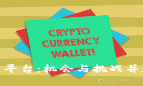 探索国内知名虚拟币平台：机会与挑战并存的数字经济新天地