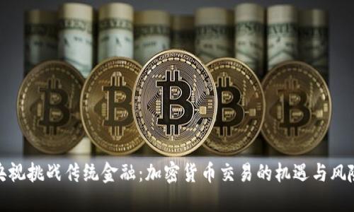 央视挑战传统金融：加密货币交易的机遇与风险