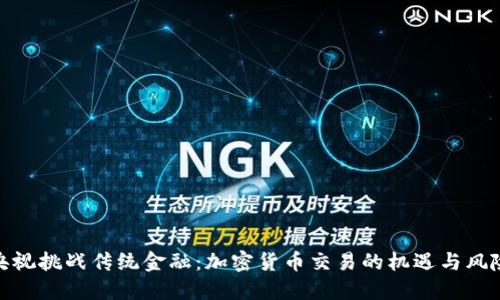 央视挑战传统金融：加密货币交易的机遇与风险