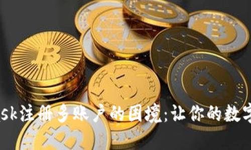 如何破解MetaMask注册多账户的困境：让你的数字资产管理更轻松！
