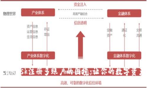 如何破解MetaMask注册多账户的困境：让你的数字资产管理更轻松！