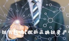 小狐钱包是多链钱包吗？探秘区块链资产管理的