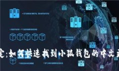 轻松搞定：如何快速找到小狐钱包的中文更改设