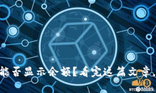 Terzor冷钱包能否显示余额？看完这篇文章，你将找到答案!