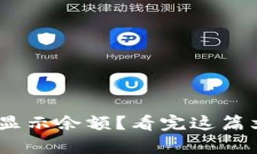 Terzor冷钱包能否显示余额？看完这篇文章，你将找到答案!